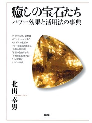 cover image of 癒しの宝石たち　パワー効果と活用法の事典